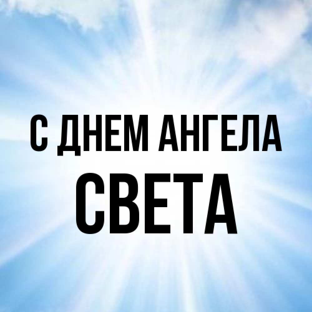 Открытка на каждый день с именем, Света С днем ангела свет небесный Прикольная открытка с пожеланием онлайн скачать бесплатно 
