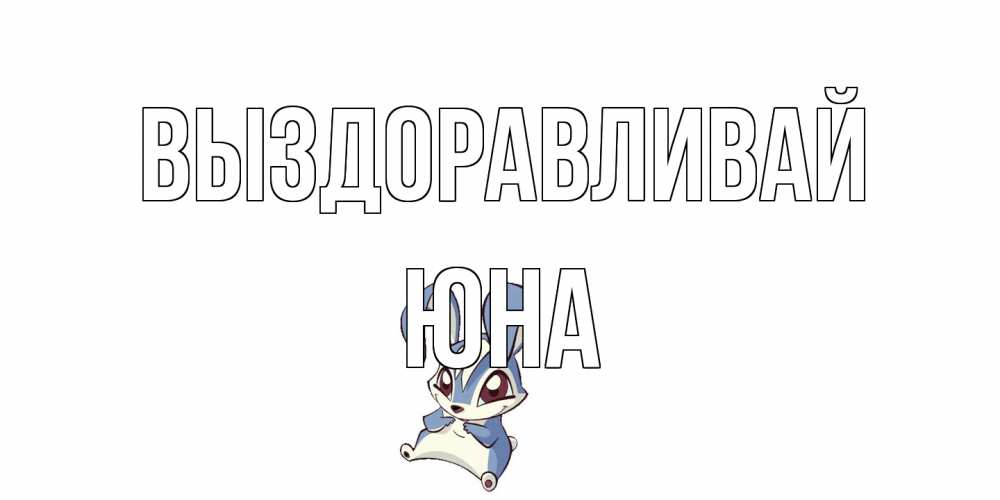 Открытка на каждый день с именем, Юна Выздоравливай серый заяц на открытке про выздоравление Прикольная открытка с пожеланием онлайн скачать бесплатно 