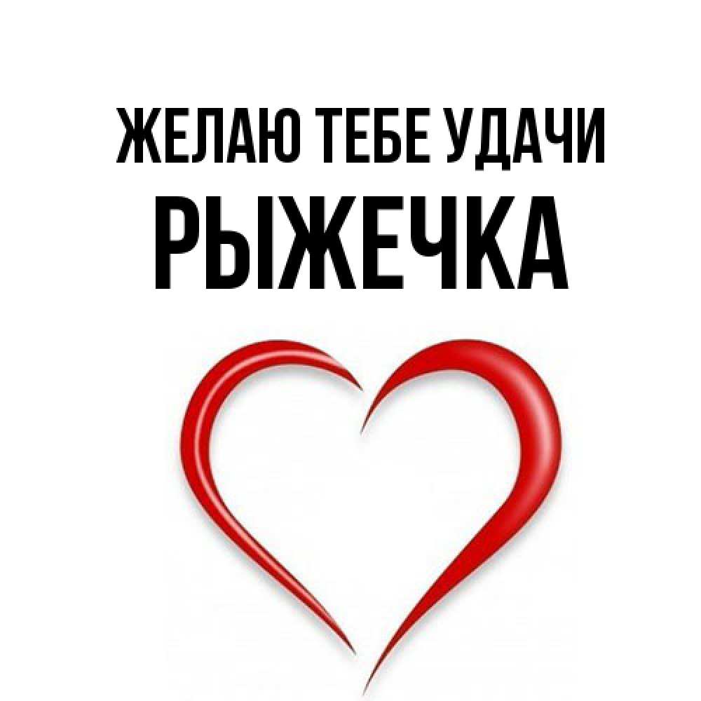Открытка на каждый день с именем, рыжечка Желаю тебе удачи для удачливых людей Прикольная открытка с пожеланием онлайн скачать бесплатно 