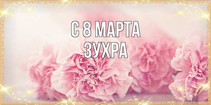 Картинка C 8 МАРТА, Зухра