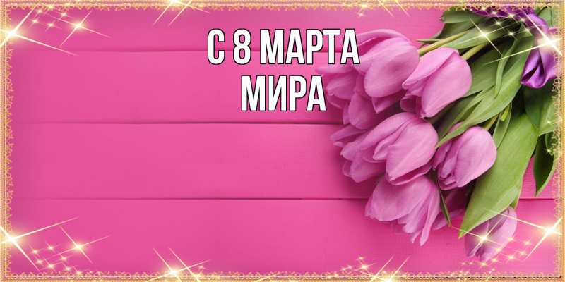 Картинка C 8 МАРТА, Мира