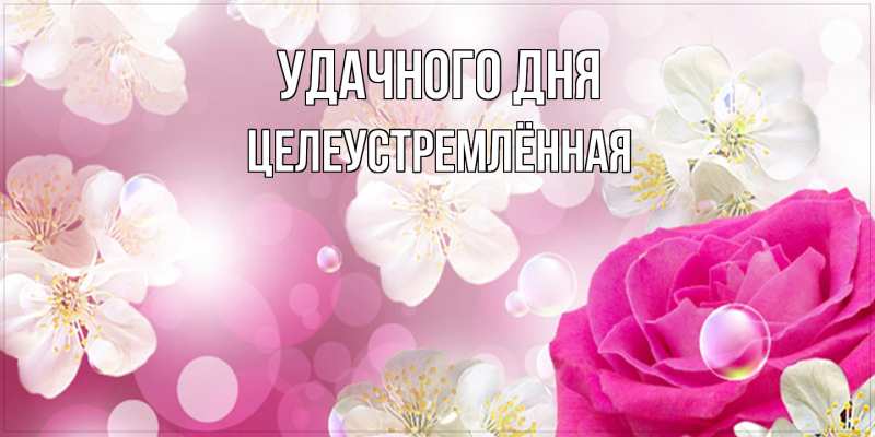 Картинка Удачного дня, Целеустремлённая