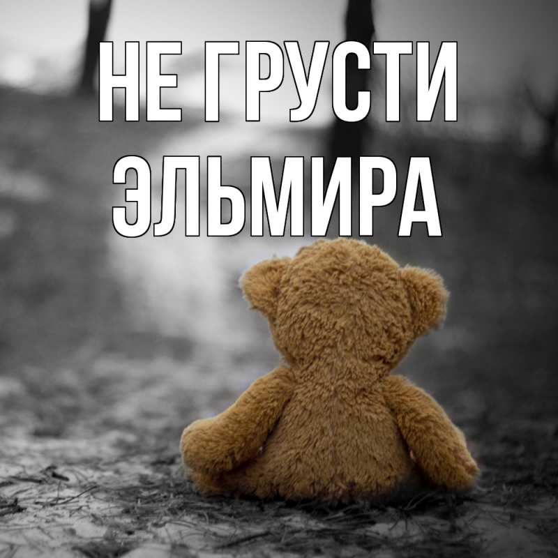 Картинка Не грусти, Эльмира