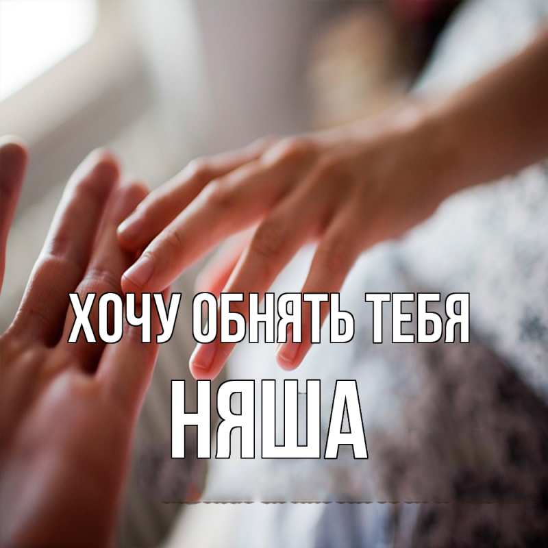 Картинка Хочу обнять тебя, няша