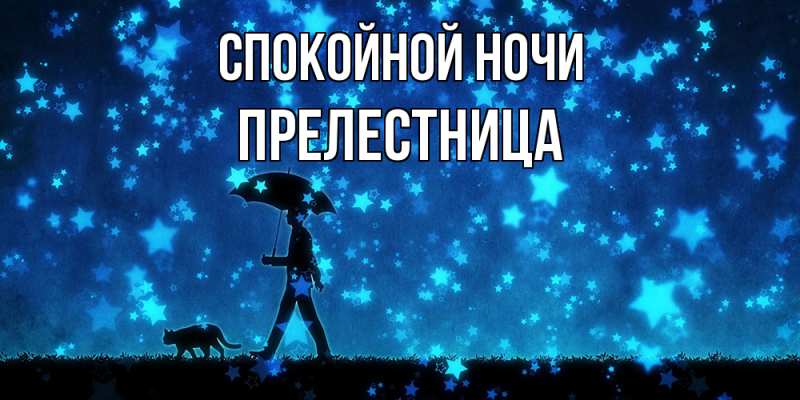 Картинка Спокойной ночи, пpелестница