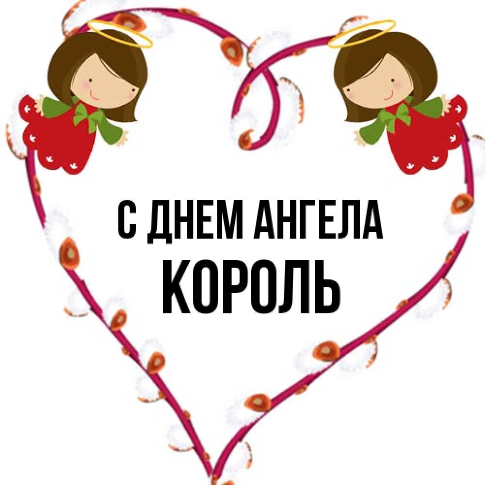 Открытка на каждый день с именем, Король С днем ангела рамочка в виде сердца Прикольная открытка с пожеланием онлайн скачать бесплатно 