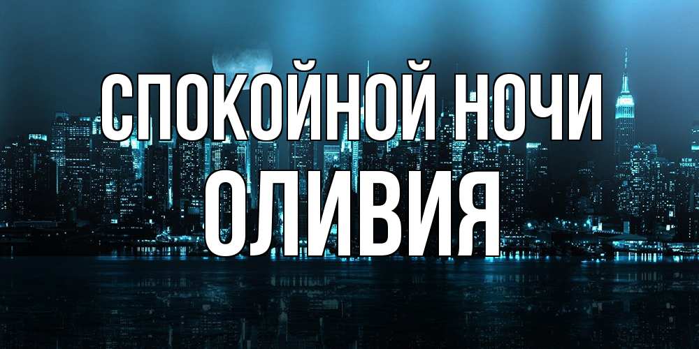 Открытка на каждый день с именем, Оливия Спокойной ночи городской пейзаж Прикольная открытка с пожеланием онлайн скачать бесплатно 