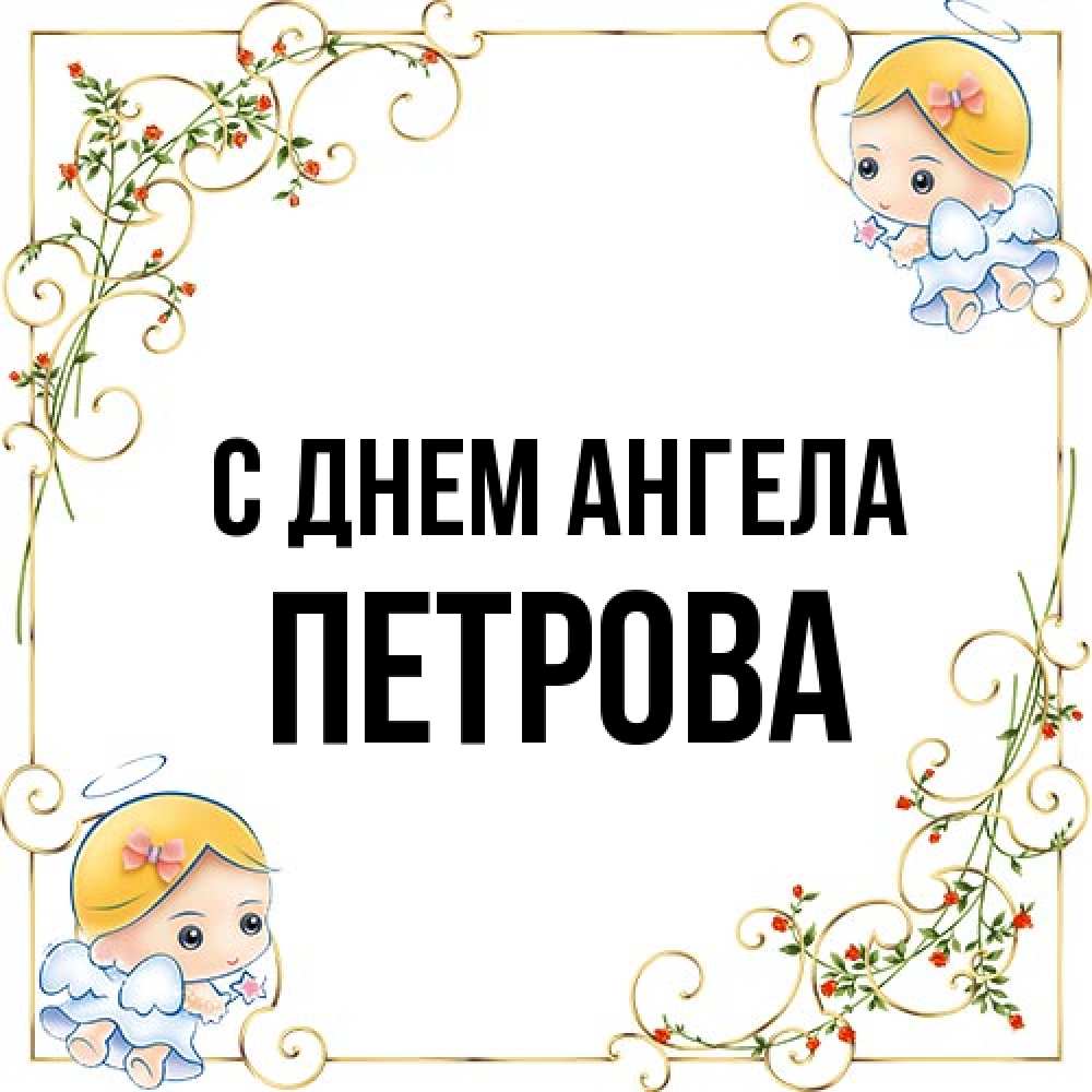 Открытка на каждый день с именем, Петрова С днем ангела девочки ангелы Прикольная открытка с пожеланием онлайн скачать бесплатно 