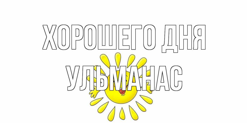 Открытка на каждый день с именем, Ульманас Хорошего дня открытка на каждый день Прикольная открытка с пожеланием онлайн скачать бесплатно 
