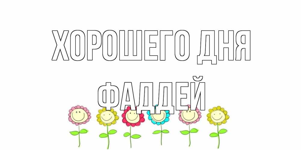 Открытка на каждый день с именем, Фаддей Хорошего дня открытка на каждый день позитивного дня Прикольная открытка с пожеланием онлайн скачать бесплатно 