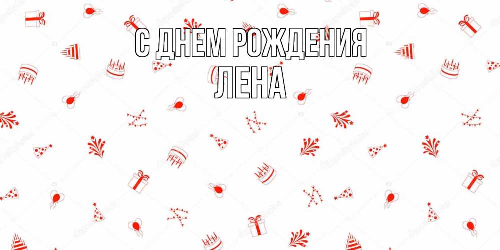 Открытка на каждый день с именем, лена С днем рождения открытка с заливкой Прикольная открытка с пожеланием онлайн скачать бесплатно 