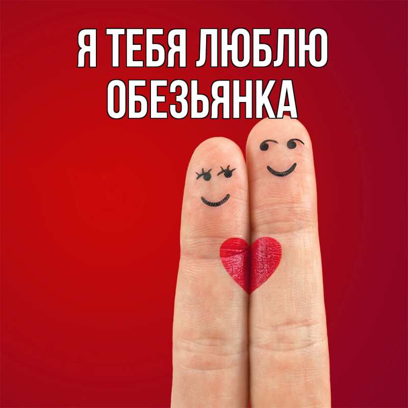 Картинка Я тебя люблю, Обезьянка