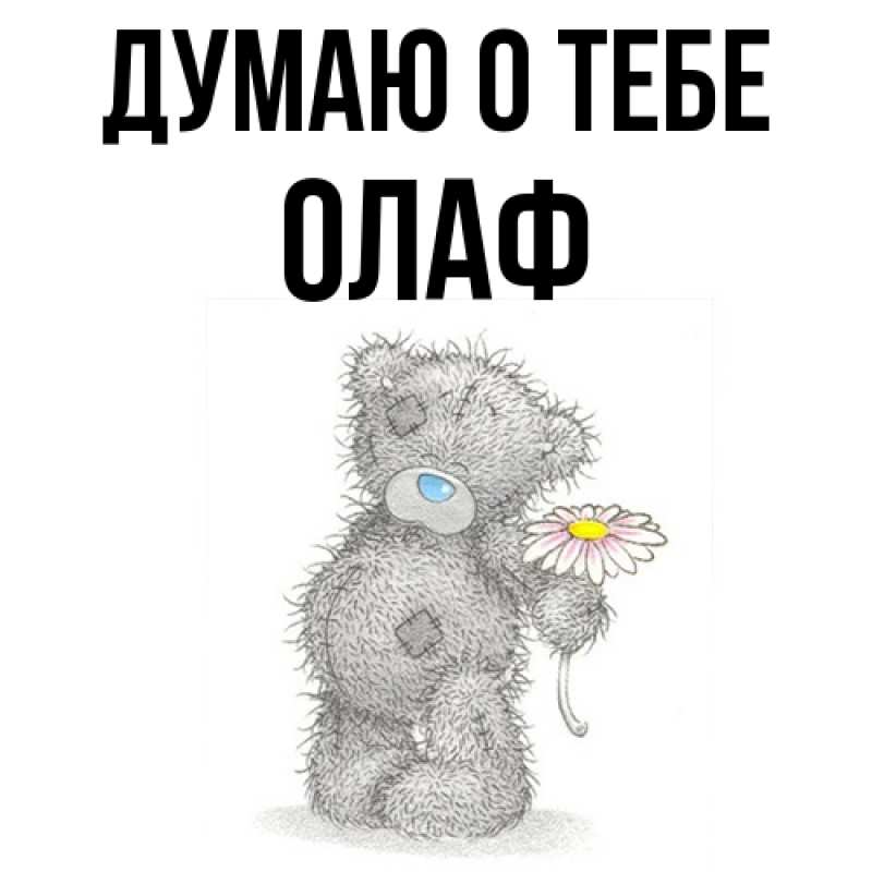 Картинка Думаю о тебе, Олаф