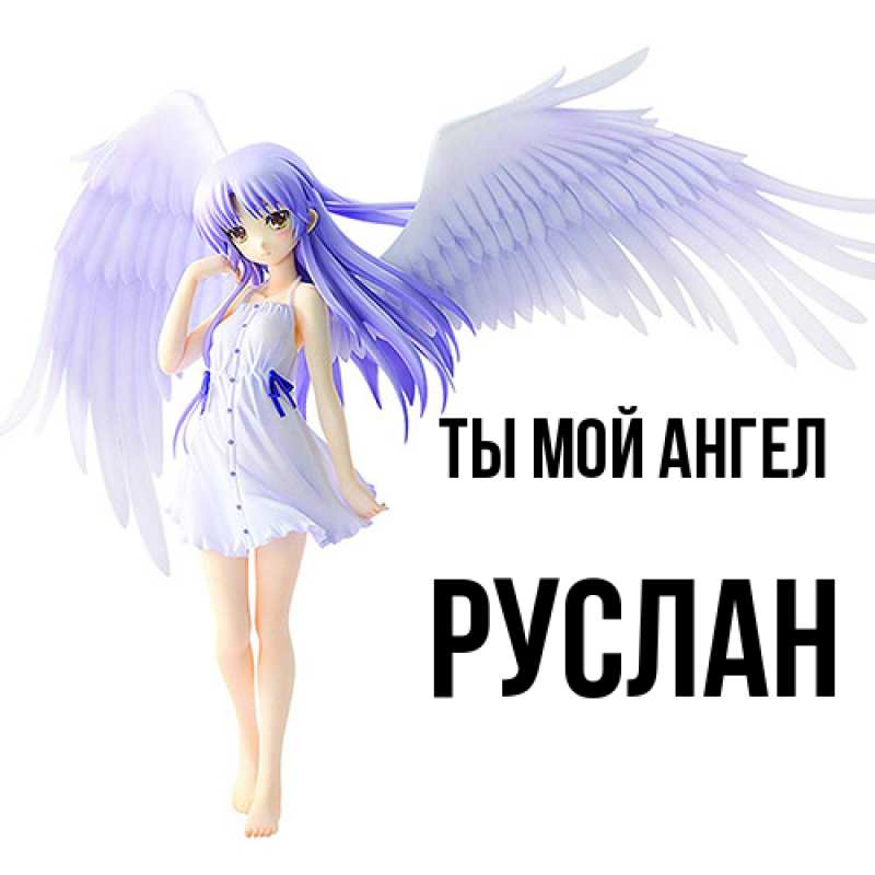 Картинка Ты мой ангел, Руслан