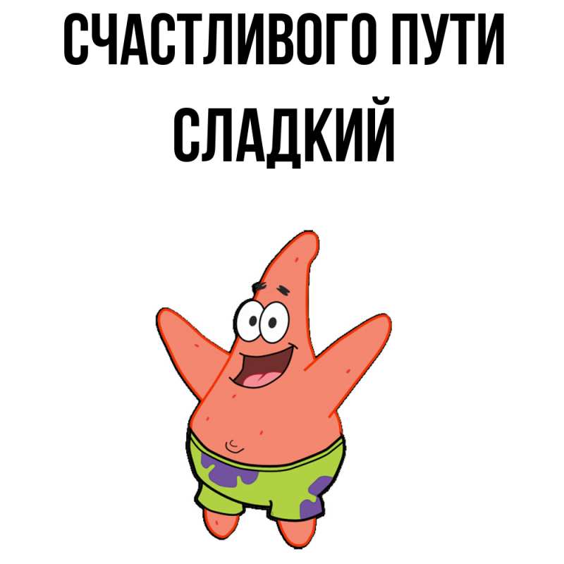 Картинка Счастливого пути, Сладкий