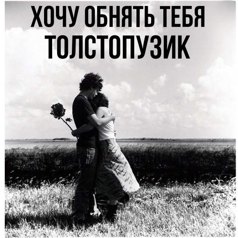 Картинка Хочу обнять тебя, Толстопузик