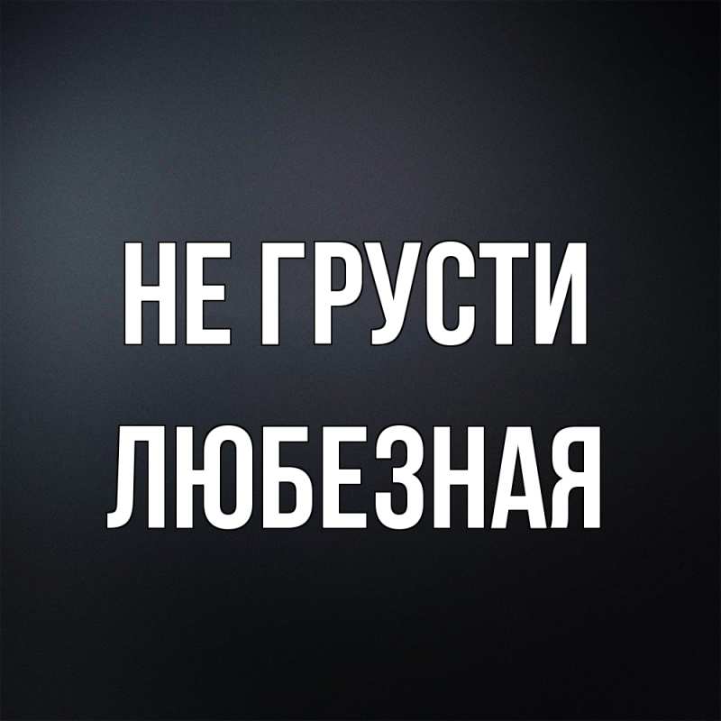 Картинка Не грусти, любезная