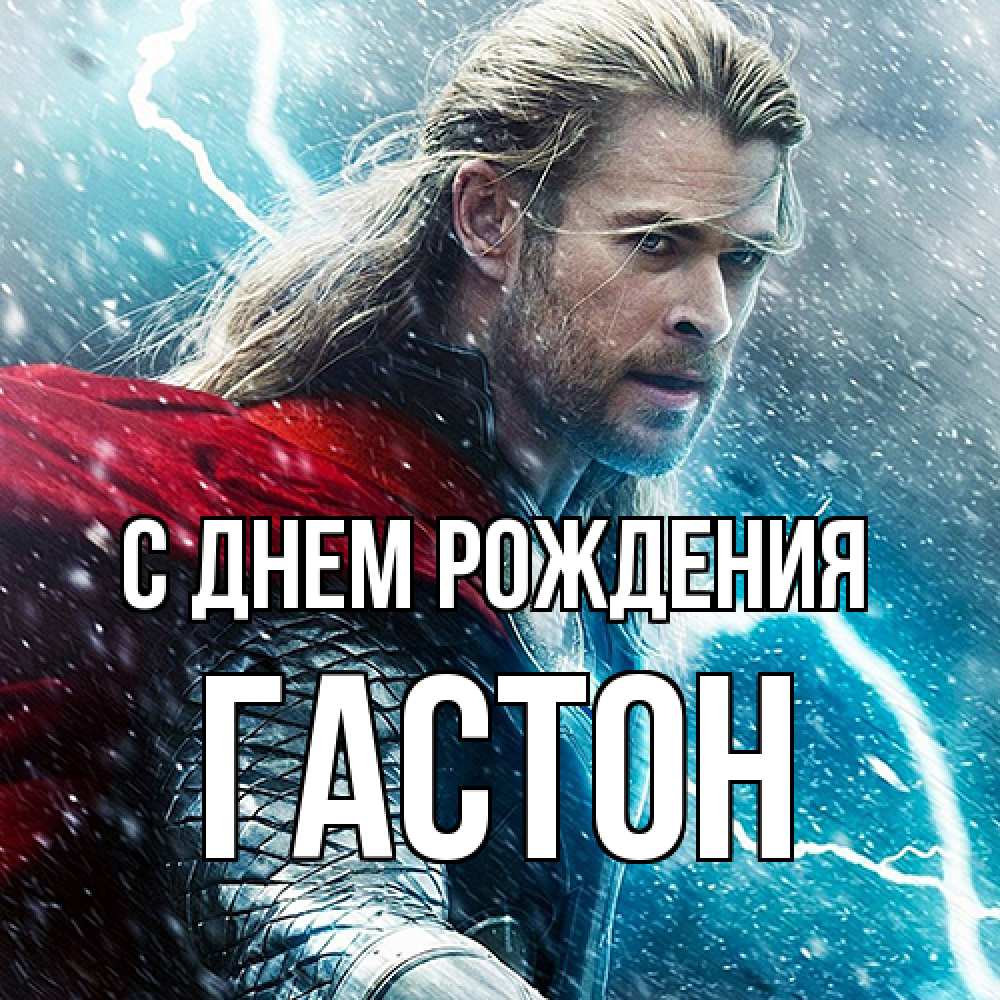 Открытка на каждый день с именем, Гастон С днем рождения марвел боги Прикольная открытка с пожеланием онлайн скачать бесплатно 