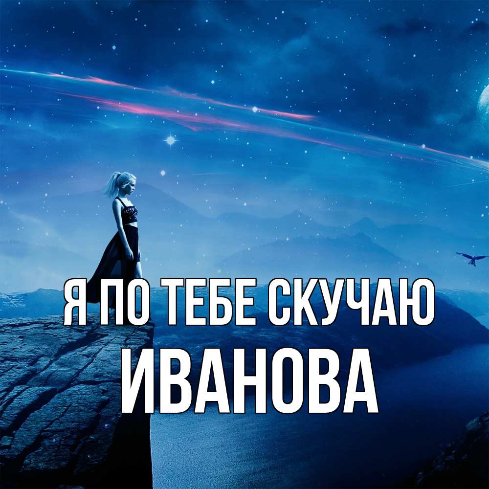 Открытка на каждый день с именем, Иванова Я по тебе скучаю одна Прикольная открытка с пожеланием онлайн скачать бесплатно 