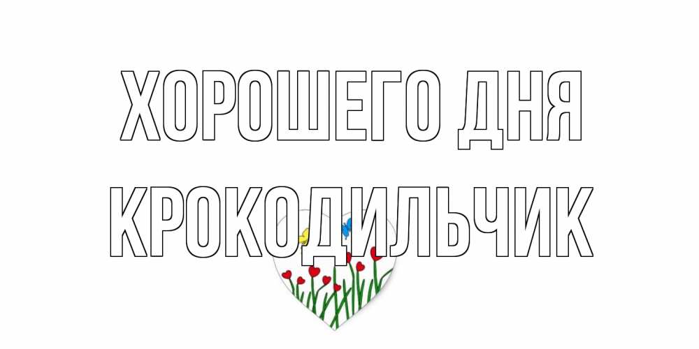 Открытка на каждый день с именем, Крокодильчик Хорошего дня позитив Прикольная открытка с пожеланием онлайн скачать бесплатно 