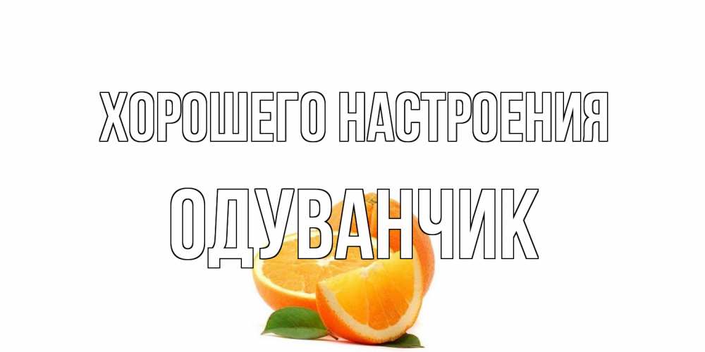 Открытка на каждый день с именем, Одуванчик Хорошего настроения мандарин Прикольная открытка с пожеланием онлайн скачать бесплатно 