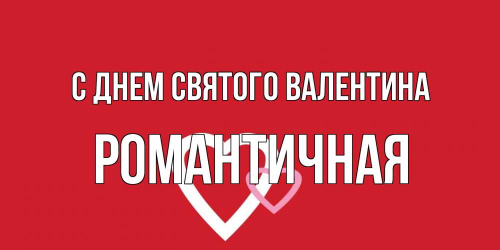 Открытка на каждый день с именем, Романтичная С днем Святого Валентина Красненькая валентинка для влюбленных Прикольная открытка с пожеланием онлайн скачать бесплатно 