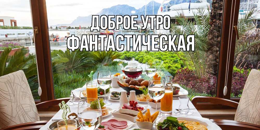 Открытка на каждый день с именем, Фантастическая Доброе утро тропическое утро Прикольная открытка с пожеланием онлайн скачать бесплатно 