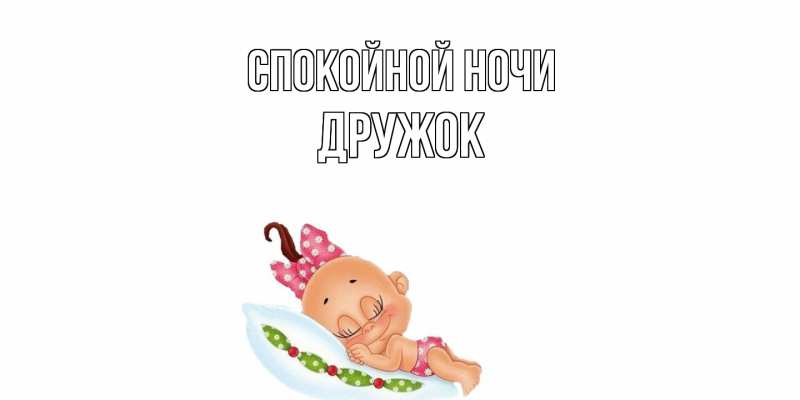 Картинка Спокойной ночи, Дружок
