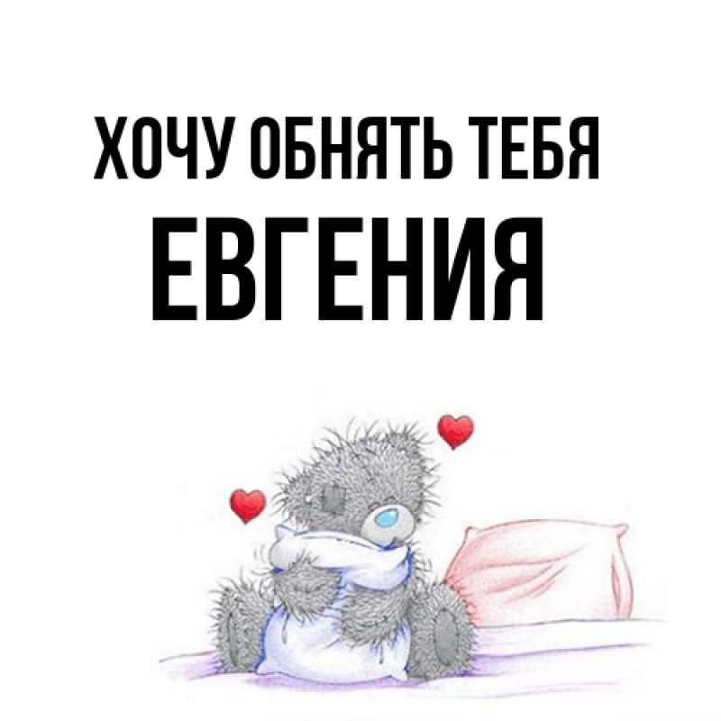 Картинка Хочу обнять тебя, Евгения
