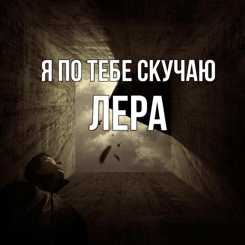 Картинка Я по тебе скучаю, Лера