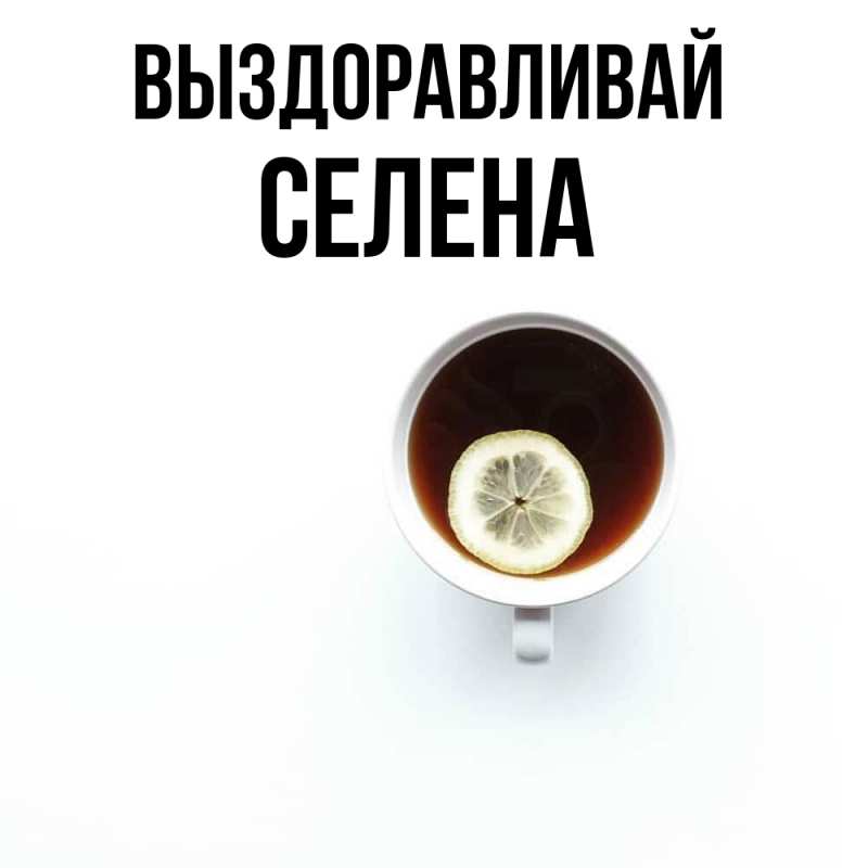 Картинка Выздоравливай, Селена