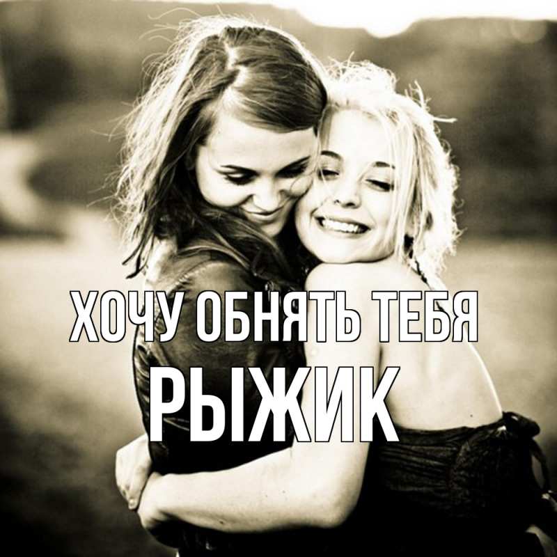 Картинка Хочу обнять тебя, рыжик