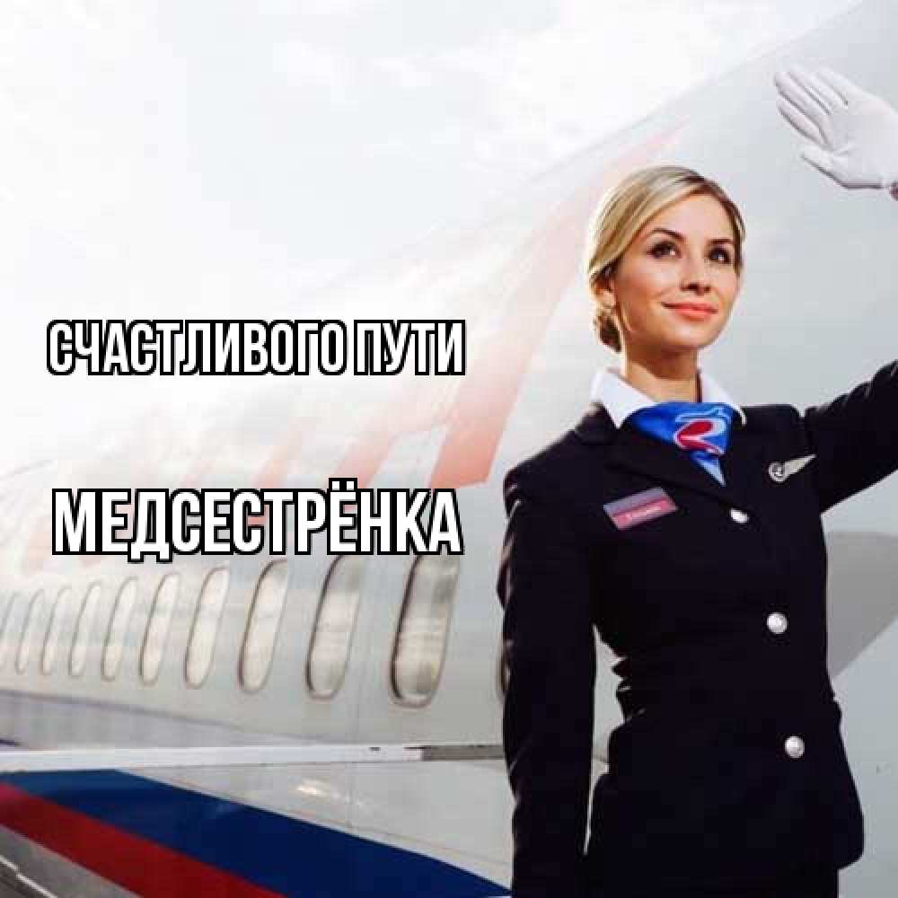 Открытка на каждый день с именем, Медсестрёнка Счастливого пути отличного полета Прикольная открытка с пожеланием онлайн скачать бесплатно 