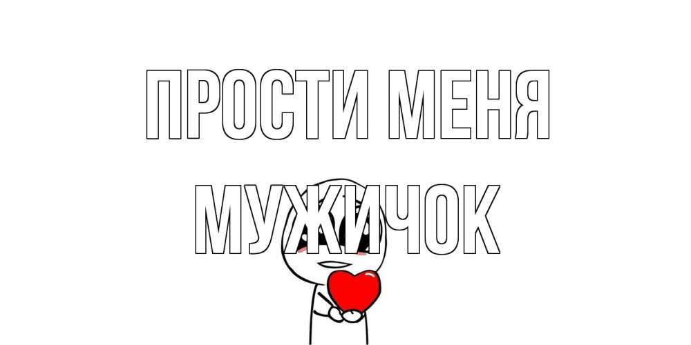 Открытка на каждый день с именем, Мужичок Прости меня тролль фейс с сердечком просит прощения Прикольная открытка с пожеланием онлайн скачать бесплатно 