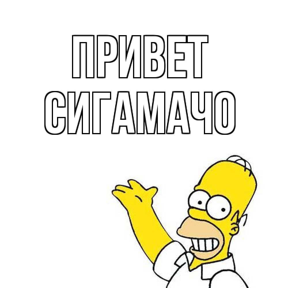 Открытка на каждый день с именем, Сигамачо Привет Симпсоны Прикольная открытка с пожеланием онлайн скачать бесплатно 