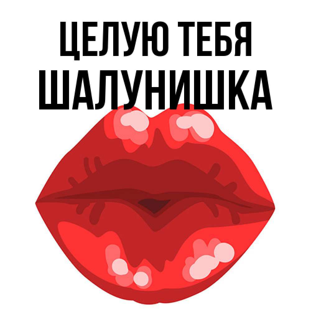 Открытка на каждый день с именем, шалунишка Целую тебя отправить открытку с поцелуем бесплатно и скачать для парня Прикольная открытка с пожеланием онлайн скачать бесплатно 