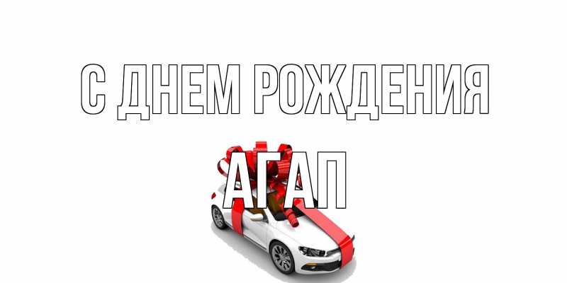 Картинка С днем рождения, Агап