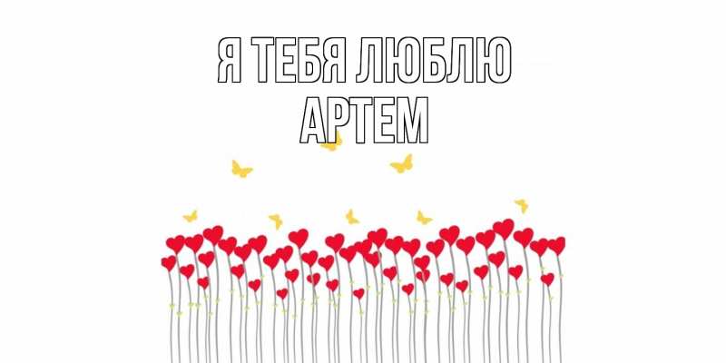Картинка Я тебя люблю, Артем