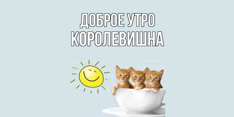Картинка Доброе утро, Королевишна