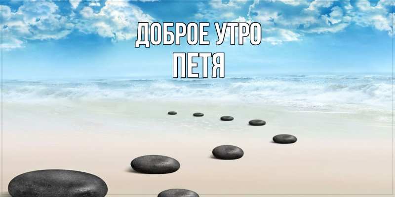 Картинка Доброе утро, Петя