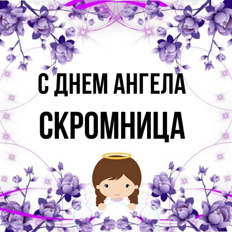 Картинка С днем ангела, Скромница