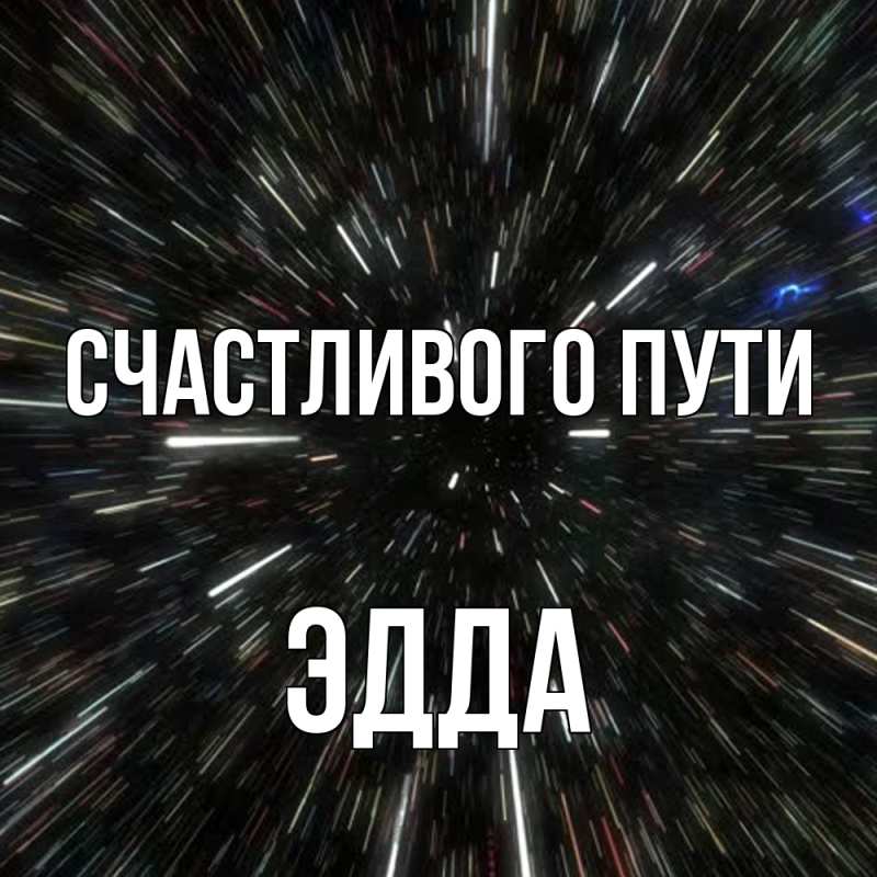 Картинка Счастливого пути, Эдда