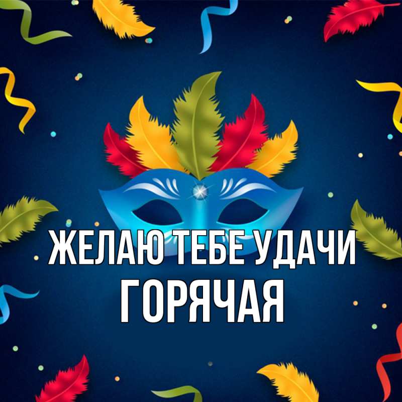 Картинка Желаю тебе удачи, горячая