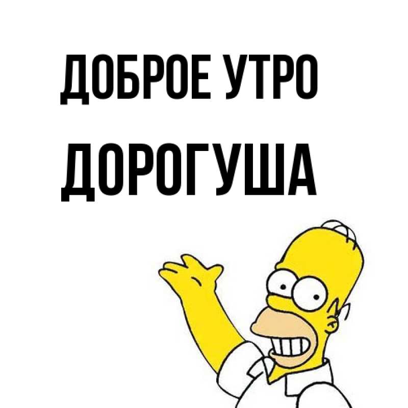 Картинка Доброе утро, дорогуша