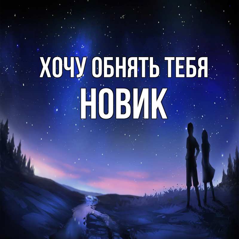 Картинка Хочу обнять тебя, новик