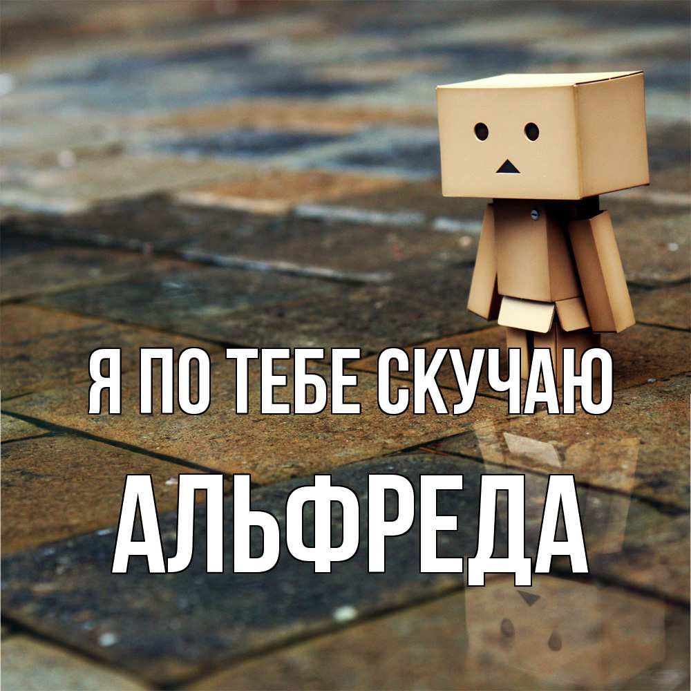 Открытка на каждый день с именем, Альфреда Я по тебе скучаю куколка из картона в стиле майнкрафт Прикольная открытка с пожеланием онлайн скачать бесплатно 