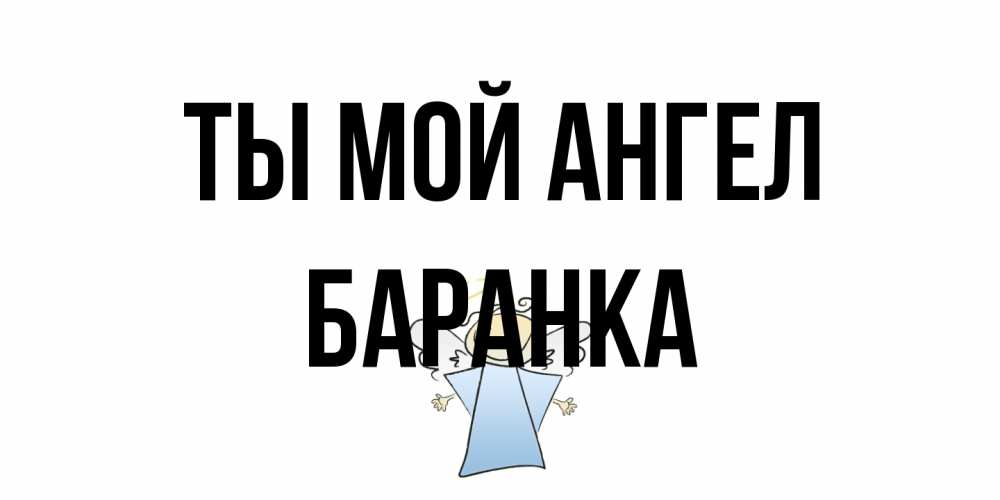 Открытка на каждый день с именем, Баранка Ты мой ангел ангел Прикольная открытка с пожеланием онлайн скачать бесплатно 