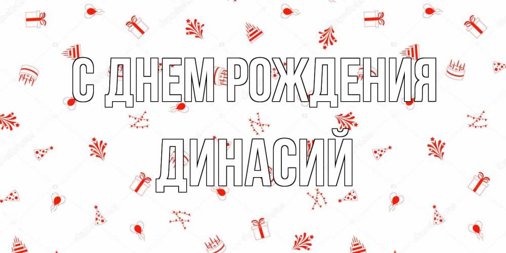 Открытка на каждый день с именем, Динасий С днем рождения открытка с заливкой Прикольная открытка с пожеланием онлайн скачать бесплатно 