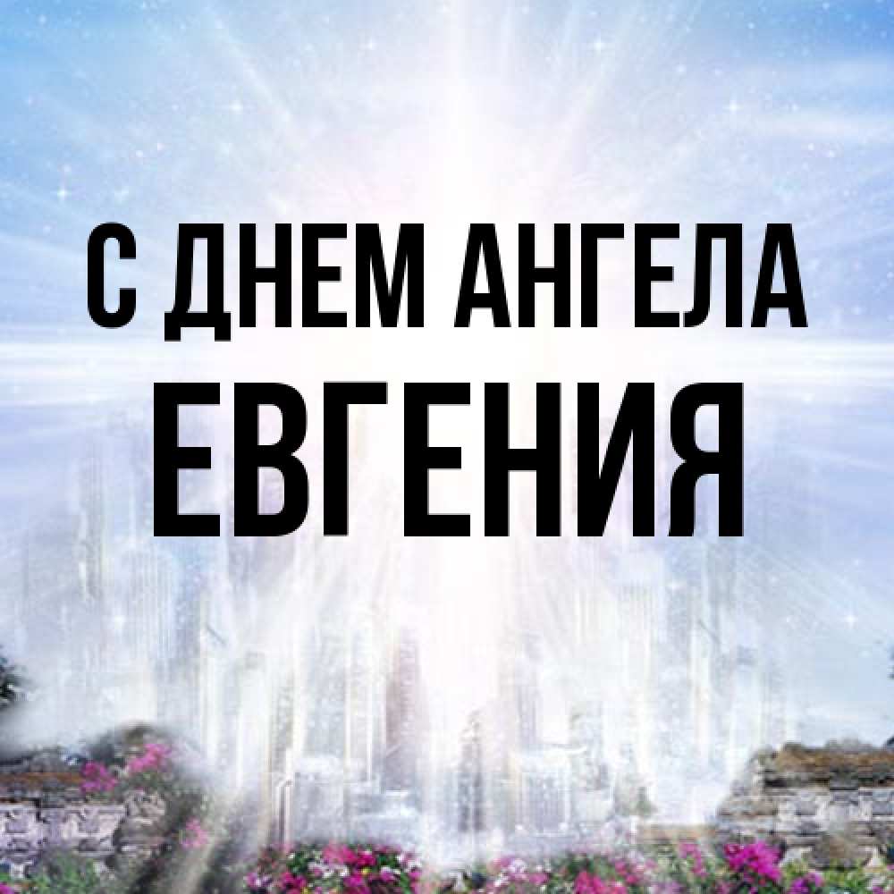 Открытка на каждый день с именем, Евгения С днем ангела небесный свет Прикольная открытка с пожеланием онлайн скачать бесплатно 