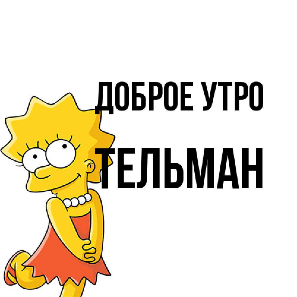 Открытка на каждый день с именем, Тельман Доброе утро в платье и ожерелье Прикольная открытка с пожеланием онлайн скачать бесплатно 